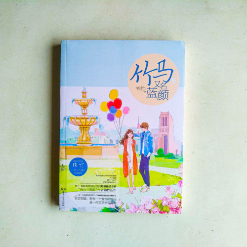 竹馬,又名藍顏 竹馬,又名藍顏