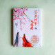 落花時節又逢君【完美典藏版】 落花時節又逢君【完美典藏版】