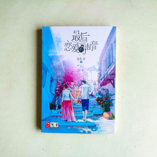 最後戀愛的聲音 最後戀愛的聲音