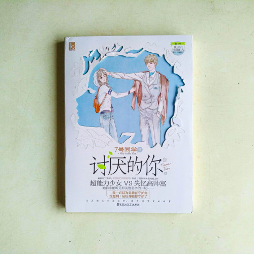 討厭的你 討厭的你