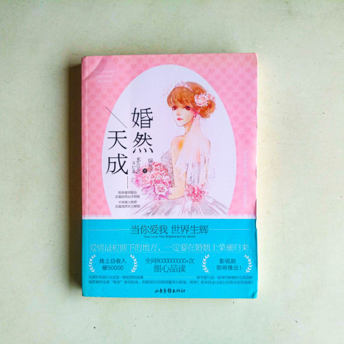 婚然天成