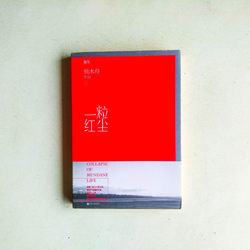 一粒紅塵