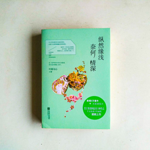 縱然緣淺,奈何情深(全二冊) 縱然緣淺,奈何情深(全二冊)
