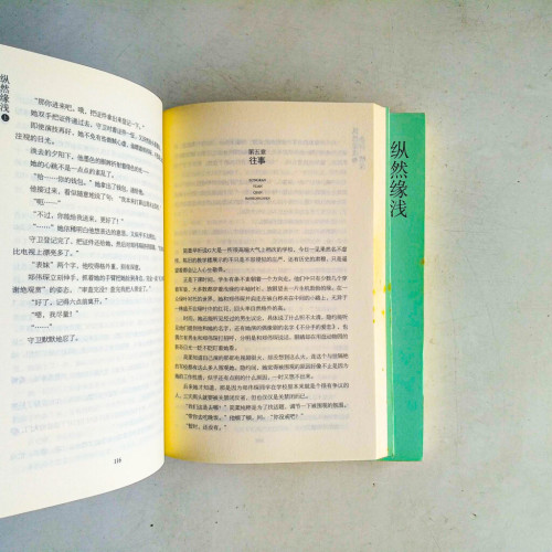 縱然緣淺,奈何情深(全二冊) 縱然緣淺,奈何情深(全二冊)