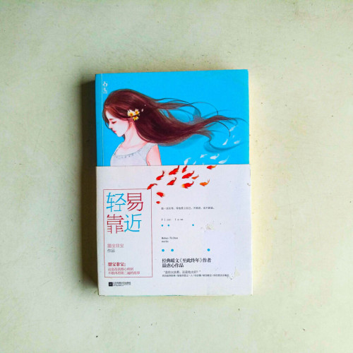 輕易靠近 輕易靠近