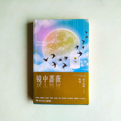 鏡中薔薇 鏡中薔薇