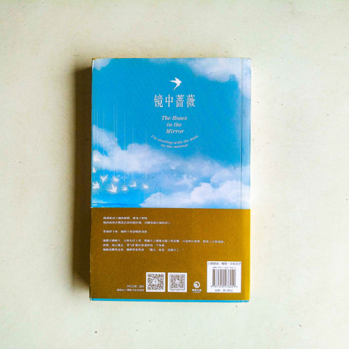 鏡中薔薇 鏡中薔薇