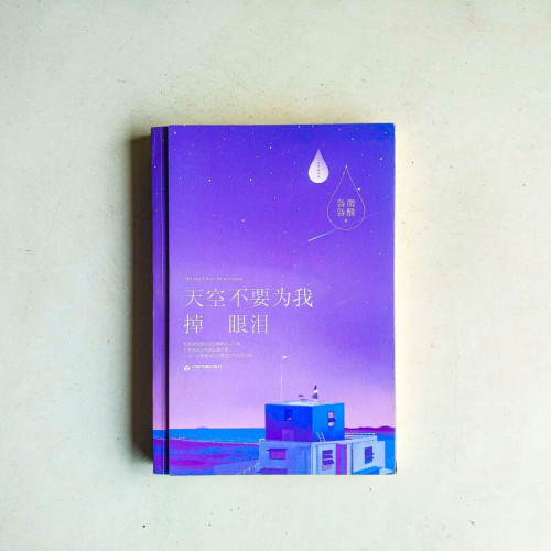 天空不要為我掉眼淚 天空不要為我掉眼淚