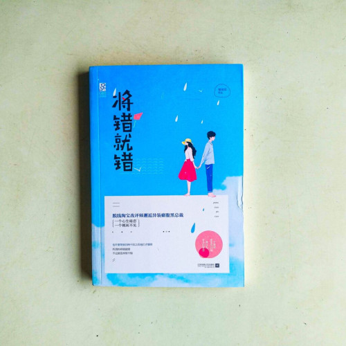 將錯就錯