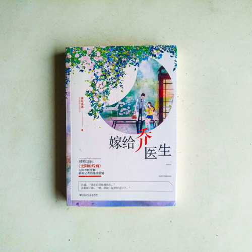 嫁給喬醫生 嫁給喬醫生