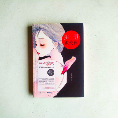 明明很愛你 明明很愛你