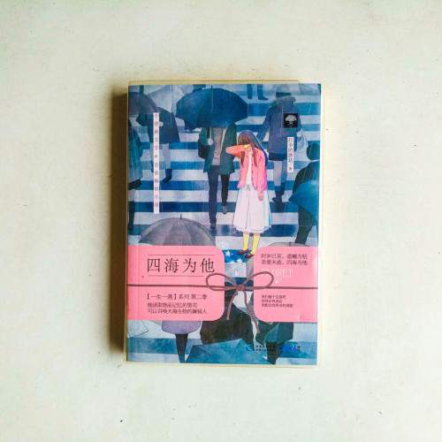 四海為他 四海為他