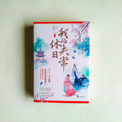 我的休夫日常(全二冊) 我的休夫日常(全二冊)