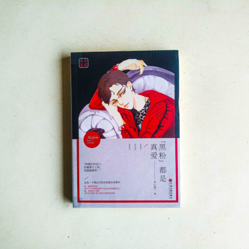 “黑粉”都是真愛 “黑粉”都是真愛