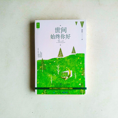 世間始終你好 世間始終你好