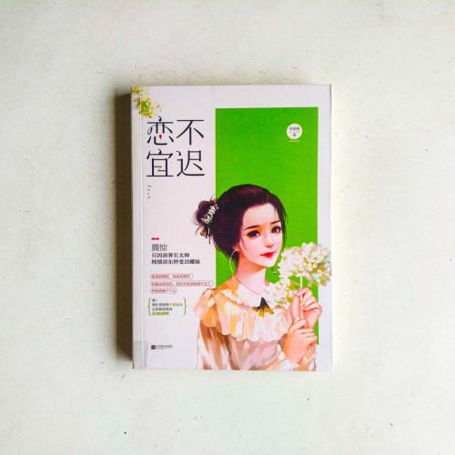 戀不宜遲