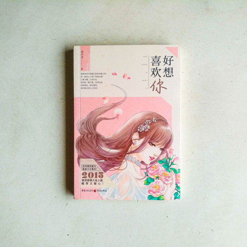好想喜歡你 好想喜歡你