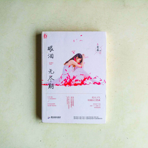 眼淚無盡期 眼淚無盡期