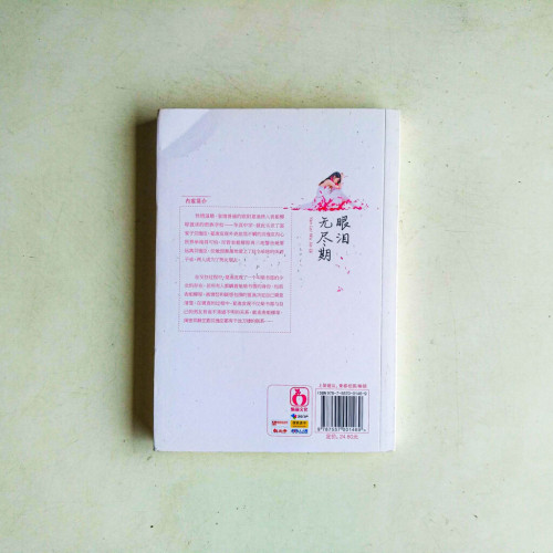 眼淚無盡期 眼淚無盡期