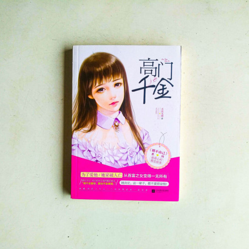 高門千金 高門千金