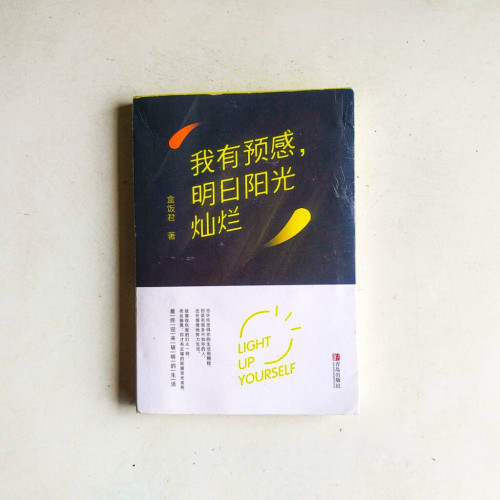 我有預感,明日陽光燦爛 我有預感,明日陽光燦爛