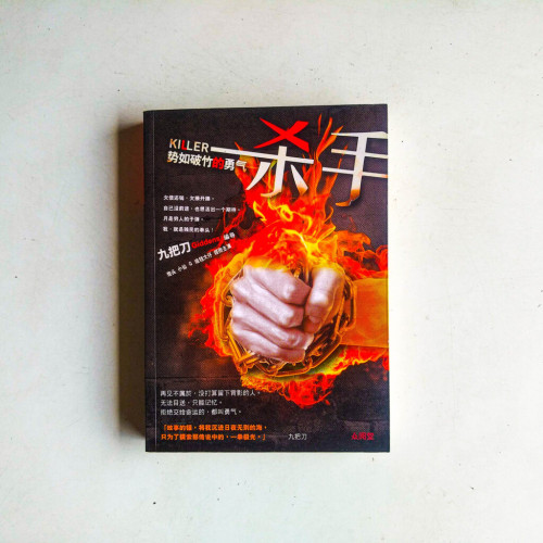 殺手,勢如破竹的勇氣(簡體) 殺手,勢如破竹的勇氣(簡體)