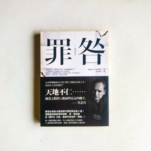 罪咎 罪咎