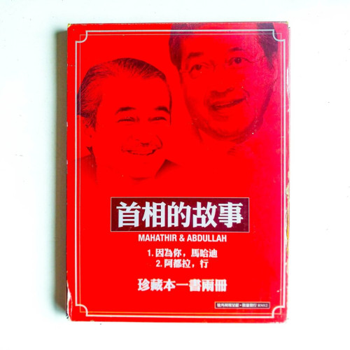 首相的故事:因為你,馬哈迪 + 阿都拉,行【珍藏本一套兩冊】 首相的故事:因為你,馬哈迪 + 阿都拉,行【珍藏本一套兩冊】