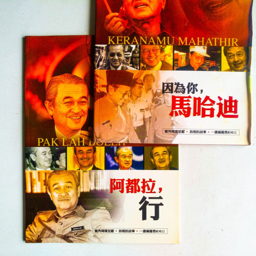 首相的故事:因為你,馬哈迪 + 阿都拉,行【珍藏本一套兩冊】 首相的故事:因為你,馬哈迪 + 阿都拉,行【珍藏本一套兩冊】