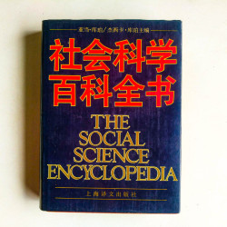 社會科學百科全書