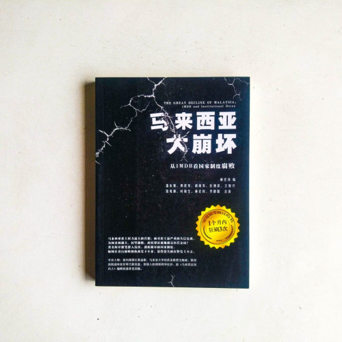 馬來西亞大崩壞:從1MDB看國家製度腐敗 馬來西亞大崩壞:從1MDB看國家製度腐敗