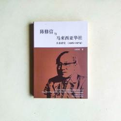 陳修信與馬來西亞華社關係研究（1961-1974）