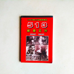 513解密：1969年大馬種族暴亂