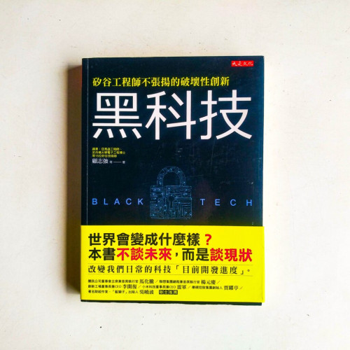 矽谷工程師不張揚的破壞性創新：黑科技