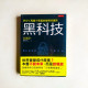 矽谷工程師不張揚的破壞性創新:黑科技 矽谷工程師不張揚的破壞性創新:黑科技