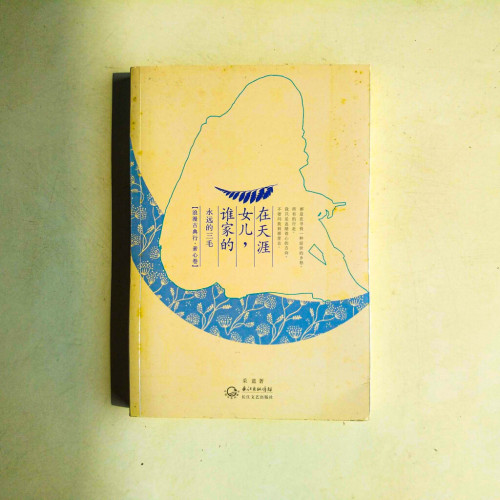 在天涯女兒,誰家的:永遠的三毛 在天涯女兒,誰家的:永遠的三毛