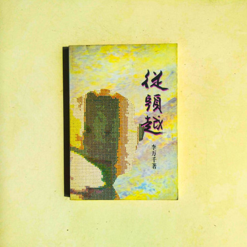 從頭越 從頭越