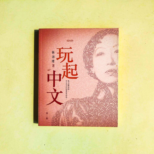 玩起中文:英文能玩的,中文可以玩得更出色。 玩起中文:英文能玩的,中文可以玩得更出色。