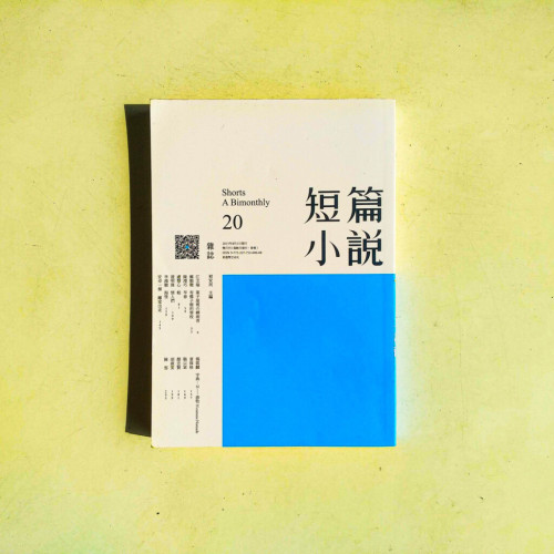 短篇小說:8月號/2015 第20期 短篇小說:8月號/2015 第20期