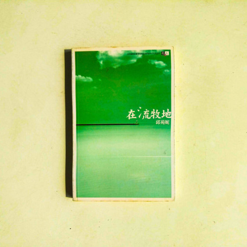 在流牧地 在流牧地