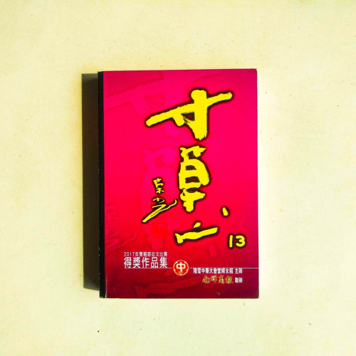 寸草心 13 寸草心 13
