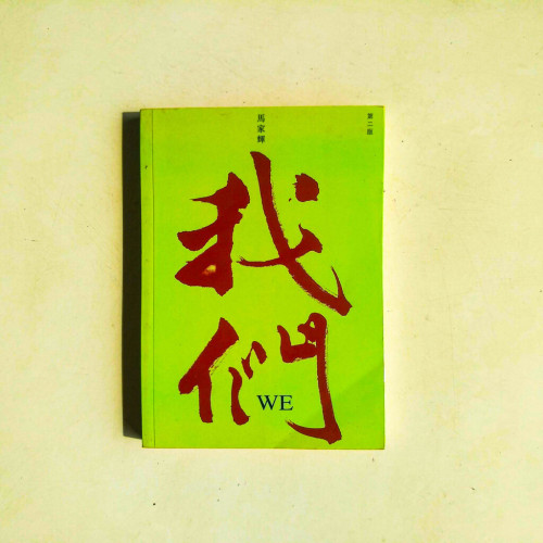 我們 我們
