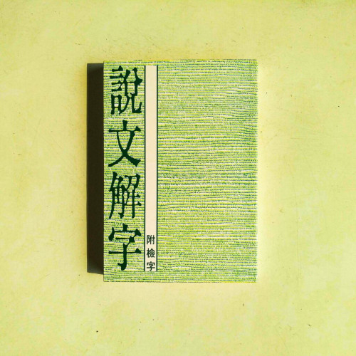 說文解字(附檢字) 說文解字(附檢字)
