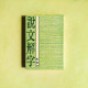 說文解字(附檢字) 說文解字(附檢字)