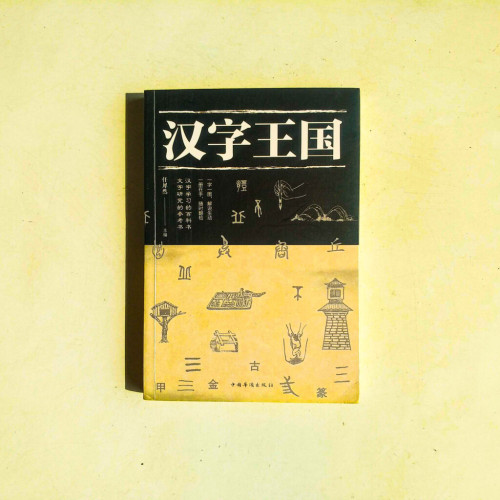漢字王國 漢字王國