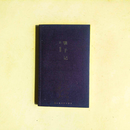 馴子記 馴子記