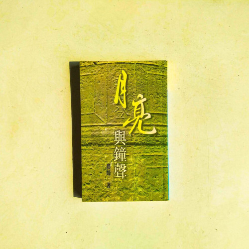 月亮與鐘聲 月亮與鐘聲