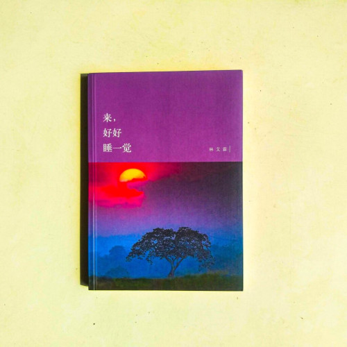 來,好好睡一覺 來,好好睡一覺
