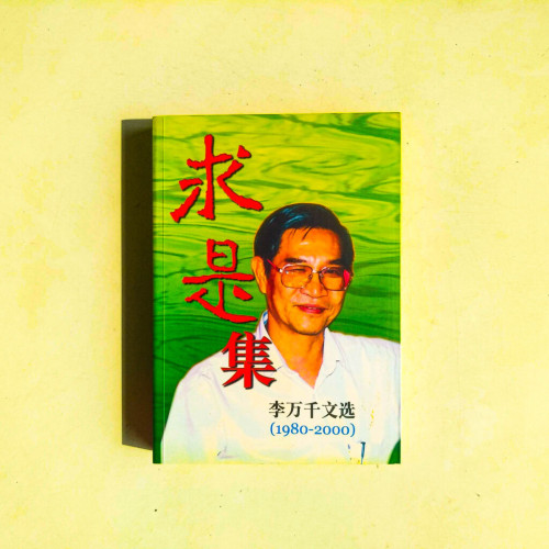 求是集：李萬千文選（1980～2000）