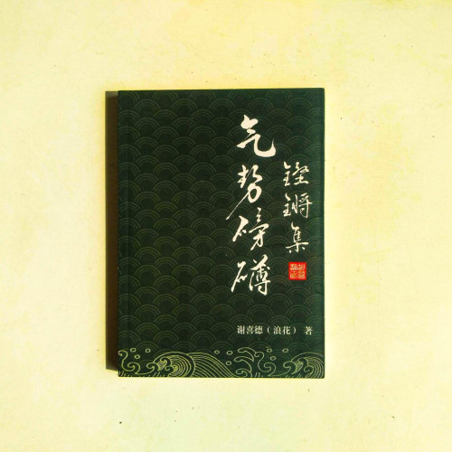 氣勢磅礴·鏗鏘集 氣勢磅礴·鏗鏘集